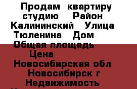 Продам  квартиру студию. › Район ­ Калининский › Улица ­ Тюленина › Дом ­ 26 › Общая площадь ­ 34 › Цена ­ 1 990 000 - Новосибирская обл., Новосибирск г. Недвижимость » Квартиры продажа   . Новосибирская обл.,Новосибирск г.